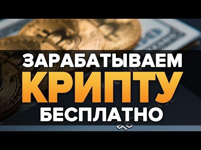 КАК ПОЛУЧИТЬ БИТКОИН НА ХАЛЯВУ И БЕЗ ВЛОЖЕНИЙ?