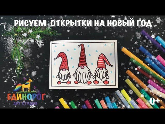 Как нарисовать открытки на Новый год. Рисуем просто. Уроки рисования для детей.