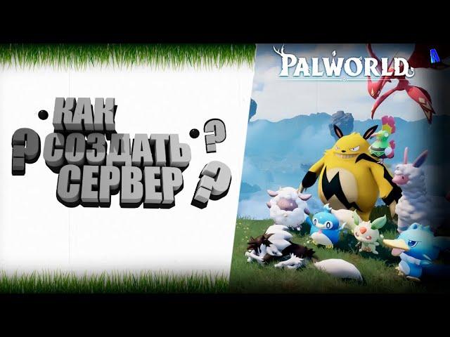 КАК СОЗДАТЬ СВОЙ СЕРВЕР В PALWORLD? ЛЕГКО И ПРОСТО!!