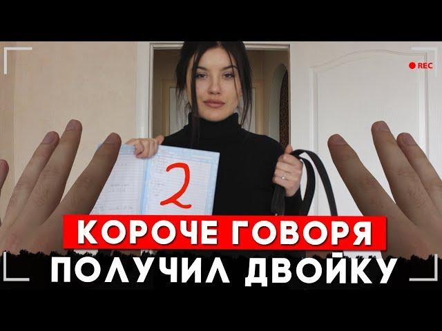 КОРОЧЕ ГОВОРЯ, Я ПОЛУЧИЛ ДВОЙКУ [От первого лица]