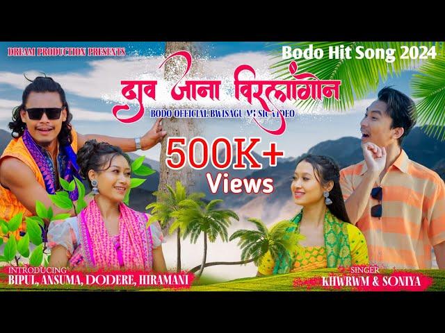 Dao Jana Birlangwn Ang || Bodo Modern Bwisagw Music Video 2024 4K Bipul, Ansuma, Dodere, Hiramani