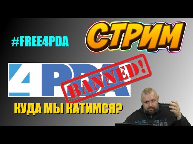 ЗАБЛОКИРОВАЛИ 4PDA.RU КУДА ИДЕМ ТОВАРИЩИ? #FREE4PDA