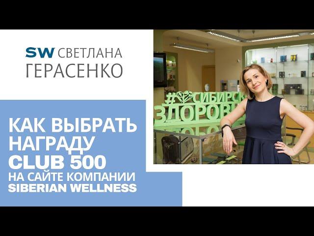 Как выбрать награду Club 500 на сайте компании Siberian Wellness