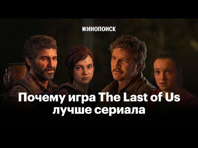 Почему видеоигра The Last of Us все равно лучше сериала