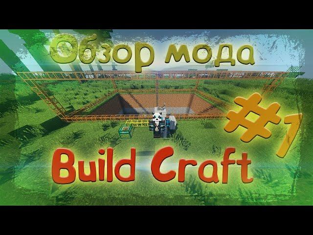 Minecraft mods | Основы BuildCraft | Обзор мода BuildCraft №1