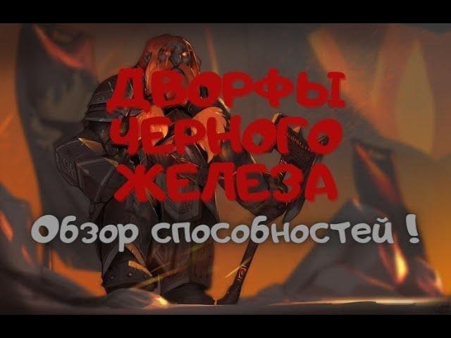 Дворфы черного железа : Обзор способностей !