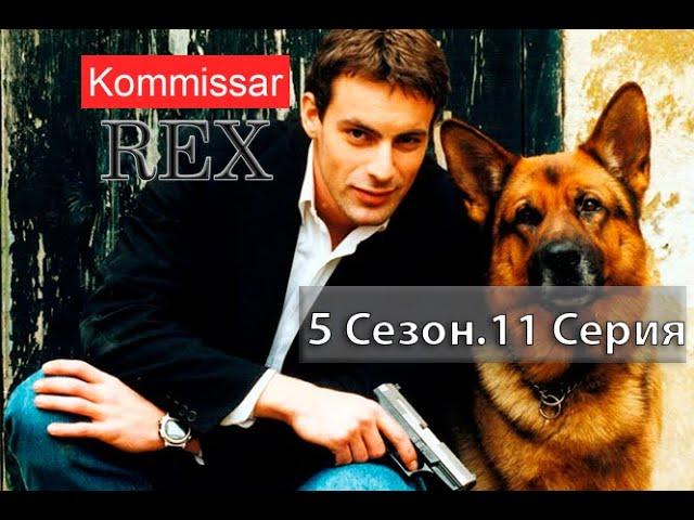 Комиссар Рекс 05x11 Игрушка-убийца