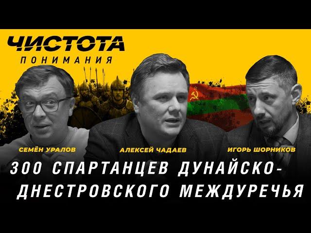 Чистота понимания: 300 спартанцев Дунайско-Днестровского Междуречья. А.Чадаев, С.Уралов, И.Шорников