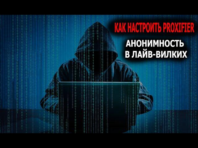 Безопасность в лайв вилках. Настройка proxifier. Как установить прокси. Ручные вилки.