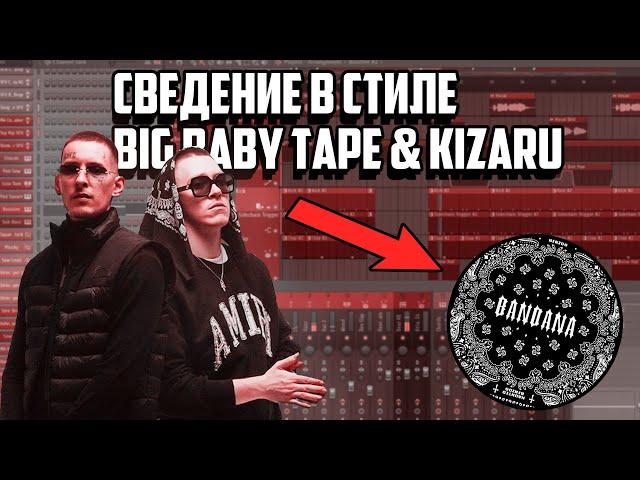 СВЕДЕНИЕ В СТИЛЕ BIG BABY TAPE & KIZARU -  BANDANA