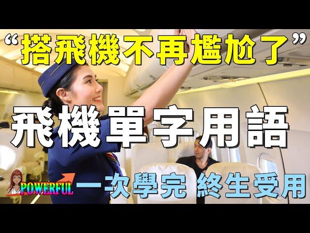 飛機上的單字與用語 | 從此輕輕鬆鬆搭飛機 | Airplane Vocabulary | Improve Your English Skills