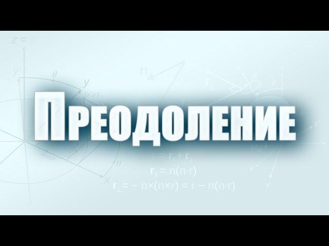 Проповедь: "Преодоление" (Алексей Коломийцев)