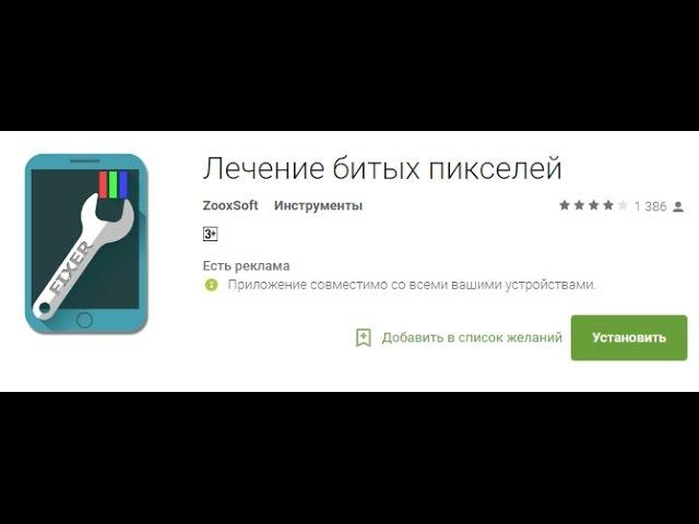 Лечение битых пикселей на планшете или телефоне через приложение