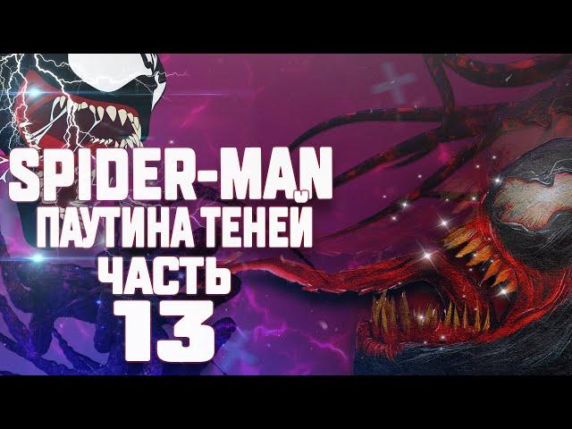 Spider Man - Web of Shadows | Веном нам не помеха (Хорошая концовка) | Часть - 13 ФИНАЛ