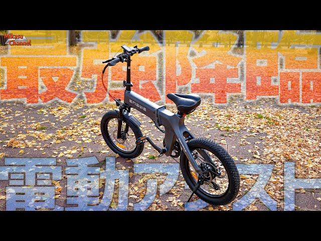 【電動アシスト自転車】デザイン良すぎ！コンパクトで激坂余裕のハイパワーなENGWE