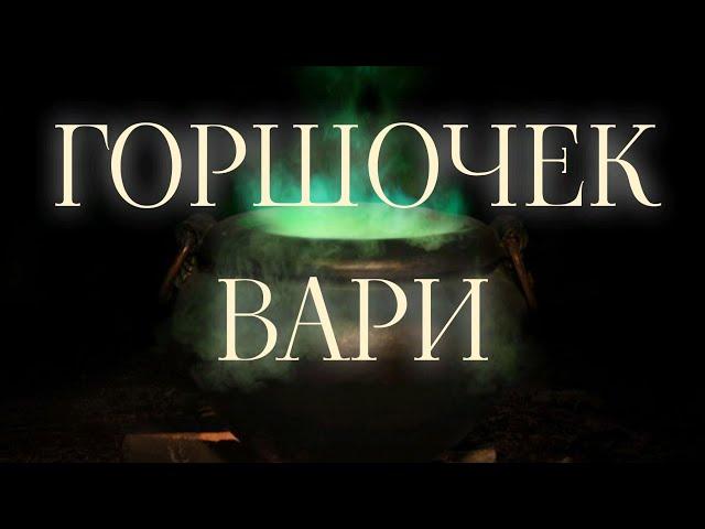 ГОРШОЧЕК, ВАРИ. ЧТОБЫ ВСЕГДА БЫЛА ЕДА. ДЛЯ  ВСЕХ.