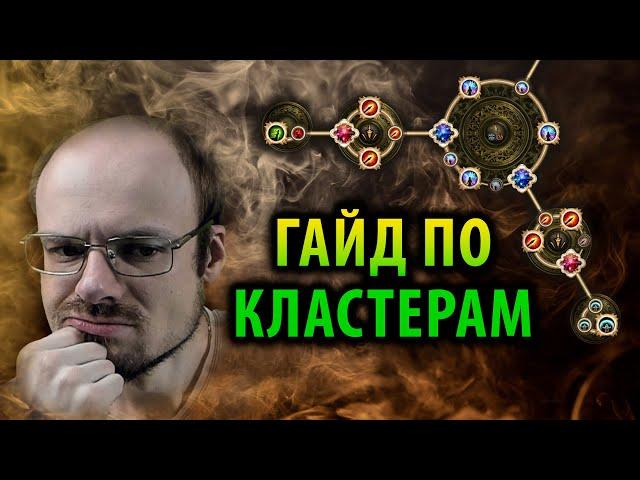 ЛУЧШИЙ ГАЙД ПО КЛАСТЕРАМ! Всё о кластерных самоцветах в ПОЕ — Path of Exile