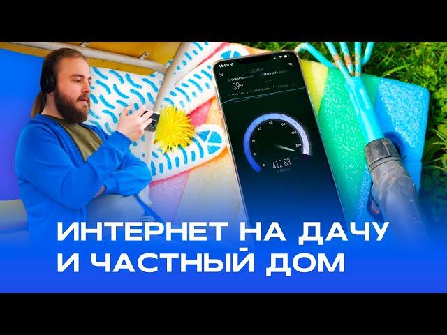 Интернет для дачи и частного дома | Бесшовный Wi-Fi на всем участке