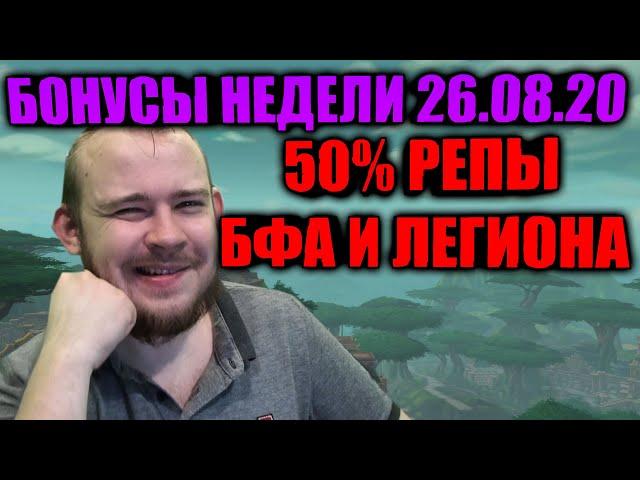 50% РЕПУТАЦИИ ЛЕГИОНА И БФА, НАДЕНЬТЕ ЭТО НЕМЕДЛЕННО, УНИКАЛЬНЫЙ ИВЕНТ ТРАНСМОГА БОНУСЫ НЕДЕЛИ