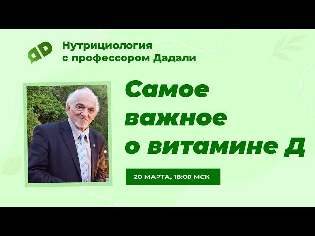 Самое важное о витамине Д / Прямой эфир с профессором Дадали В.А.