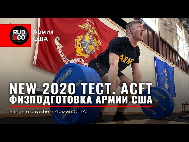 НОРМАТИВ по ФИЗО US ARMY 2020. ACFT. Физическая подготовка Армия США. Руденко | Rud&Co | Rudenko