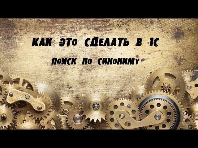 Как это сделать в #1С. Поиск по синониму в конфигураторе