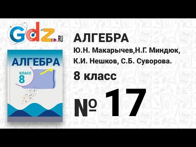 № 17- Алгебра 8 класс Макарычев