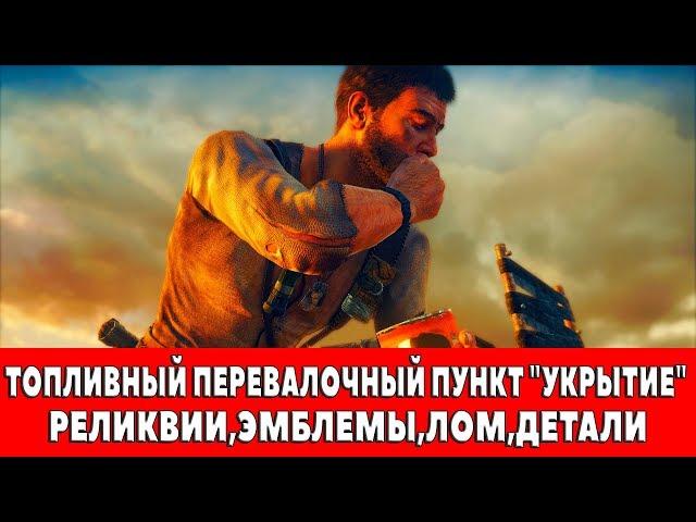 MAD MAX - ТОПЛИВНЫЙ ПЕРЕВАЛОЧНЫЙ ПУНКТ "УКРЫТИЕ" - ВСЕ ПРЕДМЕТЫ (РЕЛИКВИИ,ЭМБЛЕМЫ,ЛОМ)