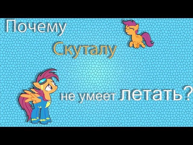 Почему Скуталу не умеет летать?