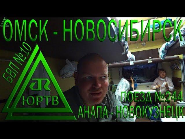 Из Омска в Новосибирск на поезде №244 Анапа - Новокузнецк. Первый день в Сибири. ЮРТВ 2018 #293