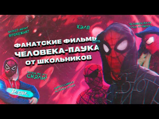 ФАНАТСКИЕ ФИЛЬМЫ ПРО ЧЕЛОВЕКА-ПАУКА | Doctor Q