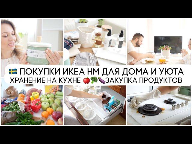 ПОКУПКИ ИКЕА НМ ДЛЯ ДОМА И УЮТА/ХРАНЕНИЕ НА КУХНЕ  ЗАКУПКА ПРОДУКТОВ ЭКОМАРКЕТ