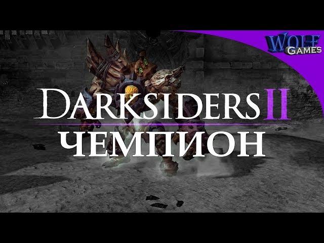 Darksiders 2 / Прохождение: Часть 19 / Чемпион арены