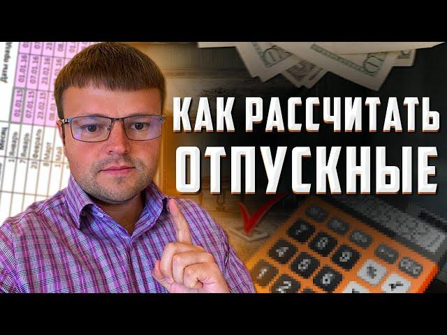 Как посчитать отпускные. Как посчитать отпускные в 2022