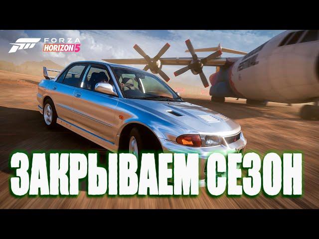 Forza Horizon 5  - Закрываю сезон