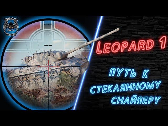 Leopard 1 стрим World of TanksНемецкие СТ: прокачка ветки Leopard 1 и как играть на стMostlyAngel