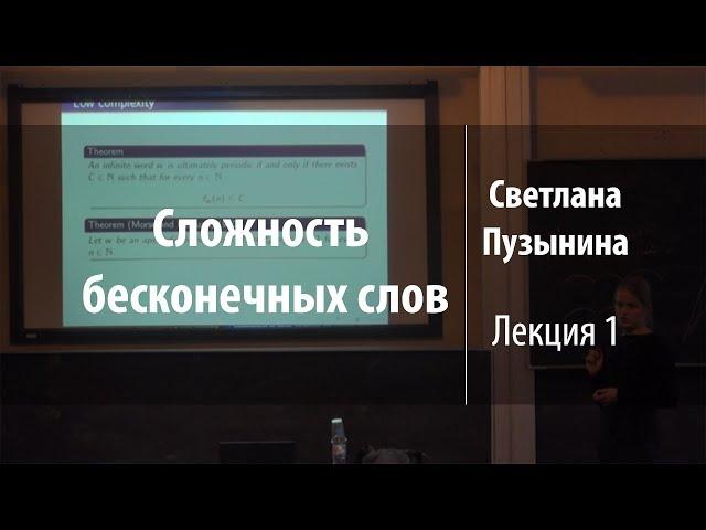 Лекция 1 | Сложность бесконечных слов | Светлана Пузынина | Лекториум