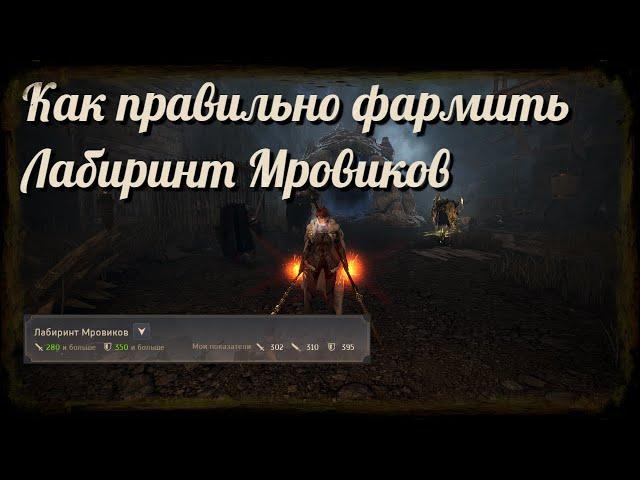 Black Desert / BD: Как правильно фармить Лабиринт Мровиков (До реорганизации!)