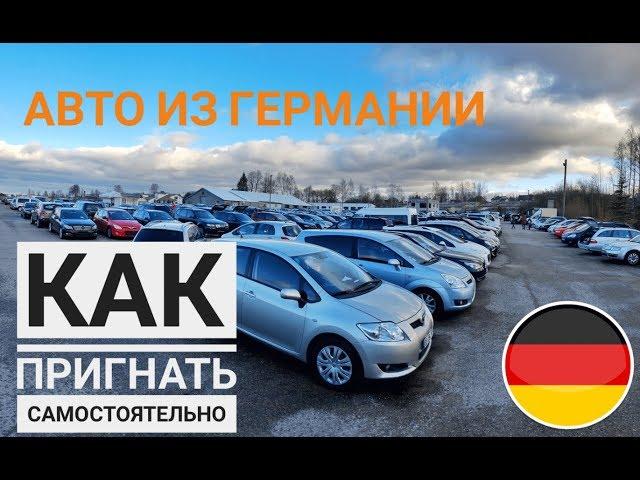 Как самостоятельно пригнать авто из Германии в Украину 2020