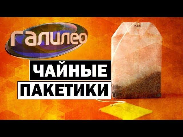 #Галилео | Чайные пакетики  [Tea bags]