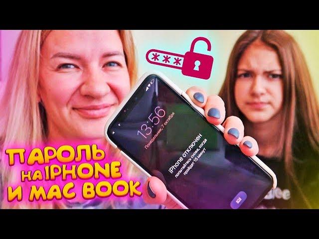 Поменяла ПАРОЛЬ на IPHONE и MAC BOOKЛиза в шоке prank Liza Nice / Лиза Найс пранки