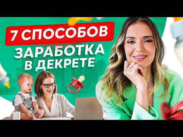 ТОП 7 самых востребованных удаленных профессий для мам в декрете