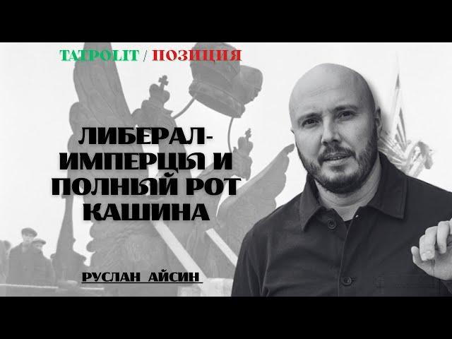 КАШИН ПРИЗВАЛ МОЧИТЬ ТАТАР | АЙСИН