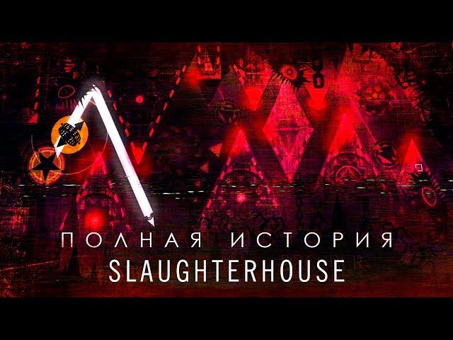 ПОЛНАЯ ИСТОРИЯ SLAUGHTERHOUSE (ft. @linterygd, @3000Dan)