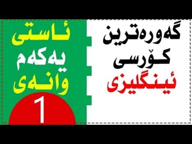 کۆرسی زمانی ئینگلیزی  ئاستی یەکەم  وانەی یەکەم