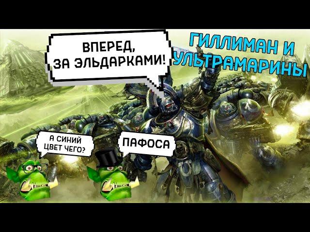 Робут Гиллиман и Ультрамарины I Подкаст Горка и Морка #8 Warhammer 40000