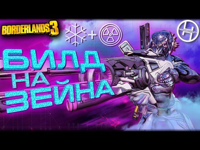 Билд на Зейна на 72й Уровень персонажа / Borderlands 3 - Zane Build