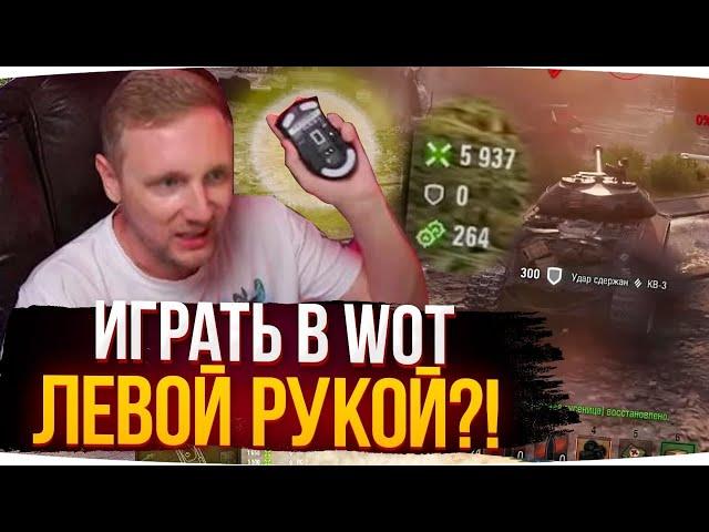 МОЖНО ЛИ НАГИБАТЬ В WOT ЛЕВОЙ РУКОЙ? ● ЛУЧШИЕ ЧЕЛЛЕНДЖИ ДЖОВА