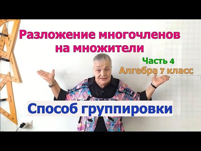 Разложение многочленов на множители. Способ группировки. Часть 4. Алгебра 7 класс.