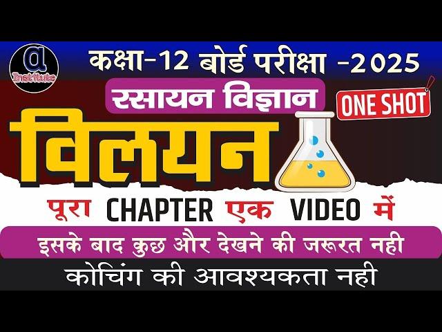 class 12th chemistry vilyan one shot 2025 | solutions chemistry class 12 full chapter in hindi 2025